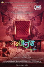 Mon Potongo (2025) – Full HD Movie Download & Watch FREE