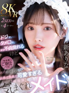 ドジで、タメ口で、すぐ不貞腐れるけど なんだかんだ性処理ご奉仕だけは絶対に手を抜かない 正直で実直で可愛すぎる【僕専属】気まぐれメイド (2025) – Full HD Movie Download & Watch FREE