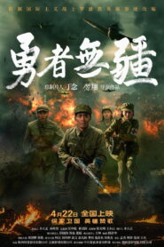 勇者无疆 (2026) – Full HD Movie Download & Watch FREE