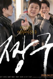 Audition 109 (2026) – Full HD Movie Download & Watch FREE