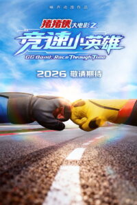 猪猪侠大电影之竞速小英雄 (2026) – Full HD Movie Download & Watch FREE