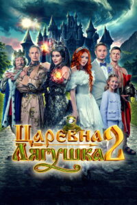 The Frog Princess 2 (2026) – Full HD Movie Download & Watch FREE