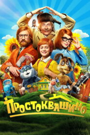 Prostokvashino (2026) – Full HD Movie Download & Watch FREE