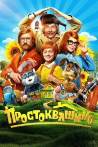 Prostokvashino (2026) – Full HD Movie Download & Watch FREE